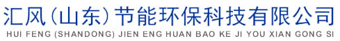 匯風(fēng)(山東)節(jié)能環(huán)?？萍加邢薰?/></a>
                  </div>
                  <div   id=
